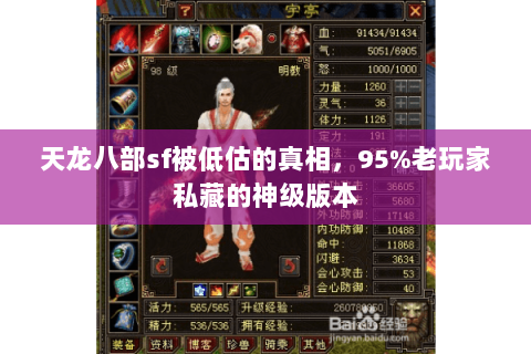 天龙八部sf被低估的真相,95%老玩家私藏的神级版本 天龙八部sf被低估的真相,95%老玩家私藏的神级版本