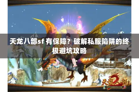 天龙八部sf 有保障？破解私服陷阱的终极避坑攻略