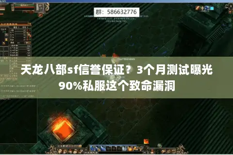 天龙八部sf信誉保证？3个月测试曝光90%私服这个致命漏洞