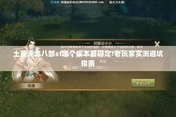 土豆天龙八部sf哪个版本最稳定?老玩家实测避坑指南 土豆天龙八部sf哪个版本最稳定?老玩家实测避坑指南