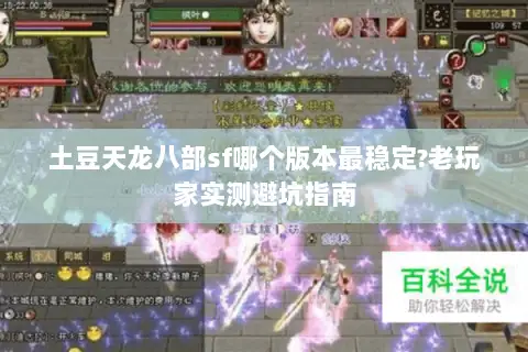 土豆天龙八部sf哪个版本最稳定?老玩家实测避坑指南 土豆天龙八部sf哪个版本最稳定?老玩家实测避坑指南