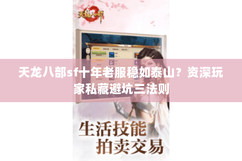 天龙八部sf十年老服稳如泰山？资深玩家私藏避坑三法则