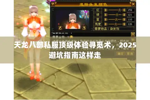 天龙八部私服顶级体验寻觅术,2025避坑指南这样走 天龙八部私服顶级体验寻觅术,2025避坑指南这样走