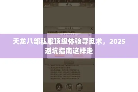 天龙八部私服顶级体验寻觅术,2025避坑指南这样走 天龙八部私服顶级体验寻觅术,2025避坑指南这样走