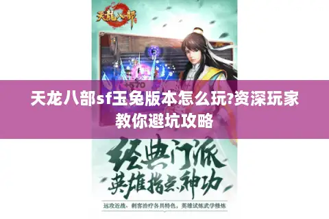 天龙八部sf玉兔版本怎么玩?资深玩家教你避坑攻略