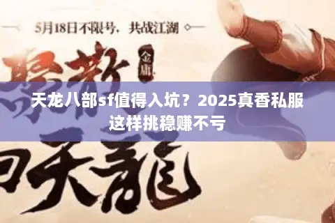 天龙八部sf值得入坑？2025真香私服这样挑稳赚不亏
