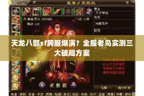 天龙八部sf跨服爆满？全服老鸟实测三大破局方案