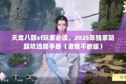 天龙八部sf玩家必读，2025年独家防踩坑选择手册（激情不断版）