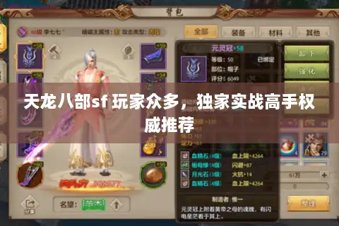 天龙八部sf 玩家众多，独家实战高手权威推荐