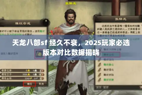 天龙八部sf 经久不衰，2025玩家必选版本对比数据揭晓
