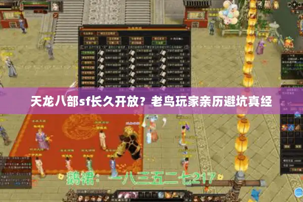 天龙八部sf长久开放？老鸟玩家亲历避坑真经