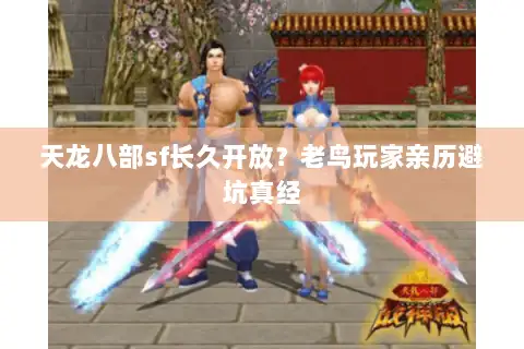 天龙八部sf长久开放？老鸟玩家亲历避坑真经