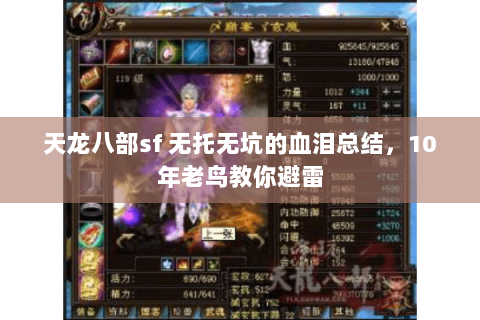 天龙八部sf 无托无坑的血泪总结，10年老鸟教你避雷