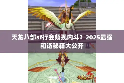 天龙八部sf行会频现内斗？2025最强和谐秘籍大公开
