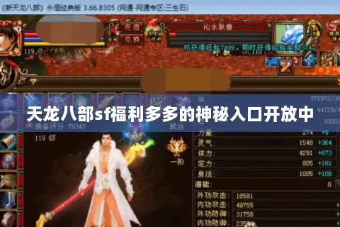 天龙八部sf福利多多的神秘入口开放中