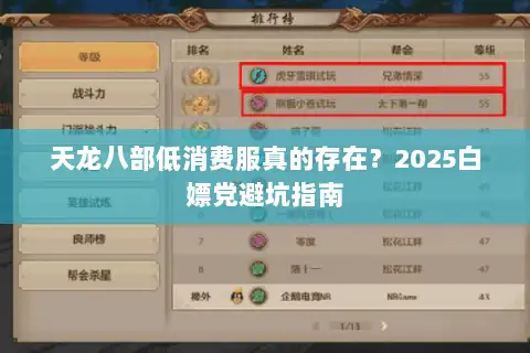 天龙八部低消费服真的存在?2025白嫖党避坑指南 天龙八部低消费服真的存在?2025白嫖党避坑指南