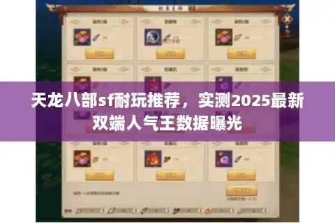 天龙八部sf耐玩推荐，实测2025最新双端人气王数据曝光