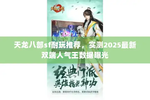 天龙八部sf耐玩推荐，实测2025最新双端人气王数据曝光