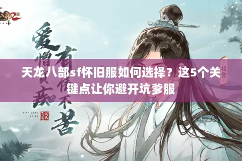 天龙八部sf怀旧服如何选择?这5个关键点让你避开坑爹服 天龙八部sf怀旧服如何选择?这5个关键点让你避开坑爹服