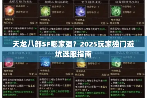 天龙八部SF哪家强？2025玩家独门避坑选服指南