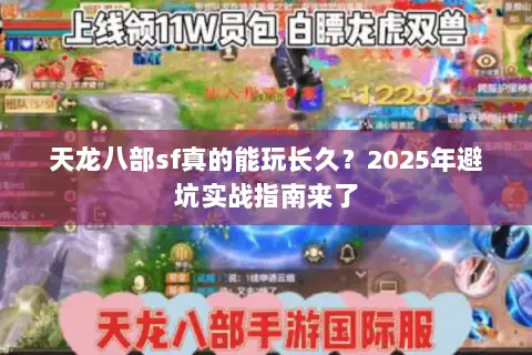 天龙八部sf真的能玩长久?2025年避坑实战指南来了 天龙八部sf真的能玩长久?2025年避坑实战指南来了
