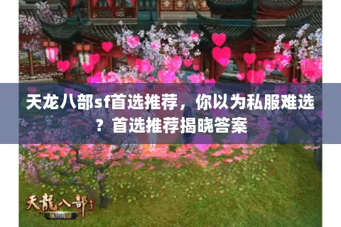 天龙八部sf首选推荐，你以为私服难选？首选推荐揭晓答案