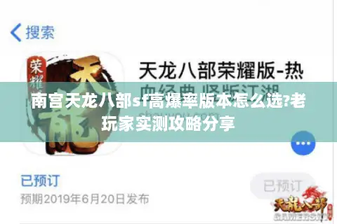 南宫天龙八部sf高爆率版本怎么选?老玩家实测攻略分享 南宫天龙八部sf高爆率版本怎么选?老玩家实测攻略分享