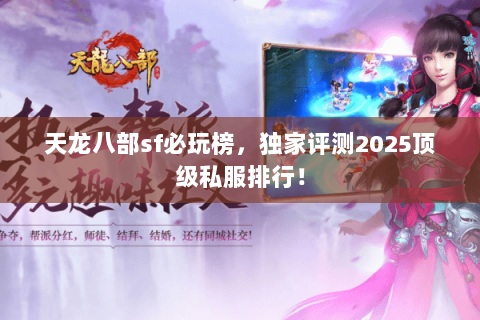 天龙八部sf必玩榜,独家评测2025顶级私服排行! 天龙八部sf必玩榜,独家评测2025顶级私服排行!