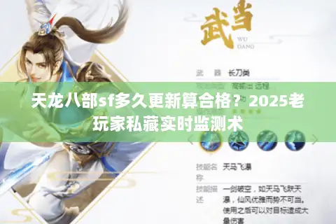 天龙八部sf多久更新算合格?2025老玩家私藏实时监测术 天龙八部sf多久更新算合格?2025老玩家私藏实时监测术