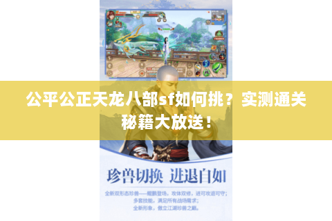 公平公正天龙八部sf如何挑？实测通关秘籍大放送！
