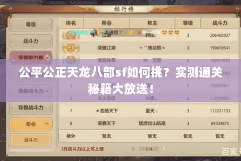 公平公正天龙八部sf如何挑？实测通关秘籍大放送！