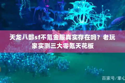 天龙八部sf不氪金服真实存在吗？老玩家实测三大零氪天花板