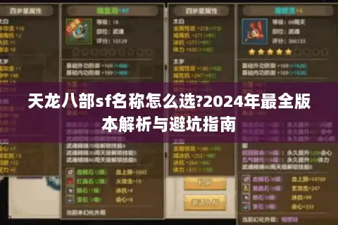 天龙八部sf名称怎么选?2024年最全版本解析与避坑指南