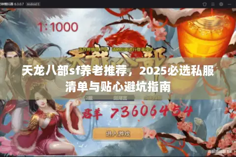 天龙八部sf养老推荐，2025必选私服清单与贴心避坑指南