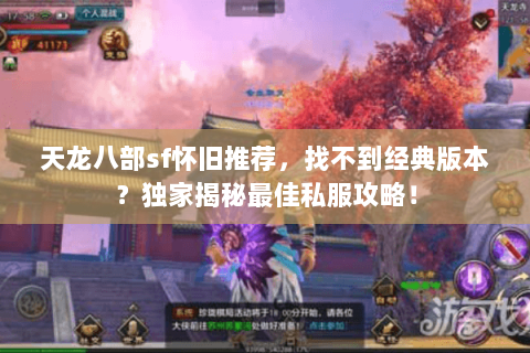 天龙八部sf怀旧推荐,找不到经典版本?独家揭秘最佳私服攻略! 天龙八部sf怀旧推荐,找不到经典版本?独家揭秘最佳私服攻略!