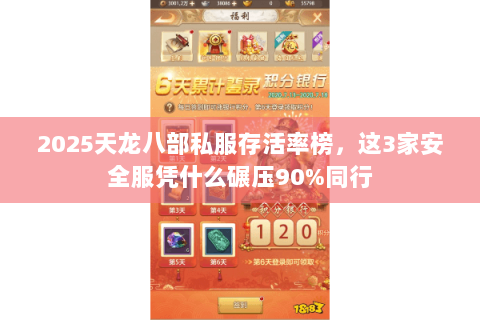 2025天龙八部私服存活率榜，这3家安全服凭什么碾压90%同行