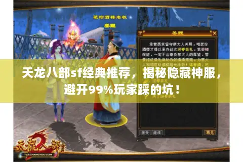 天龙八部sf经典推荐,揭秘隐藏神服,避开99%玩家踩的坑! 天龙八部sf经典推荐,揭秘隐藏神服,避开99%玩家踩的坑!