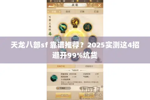 天龙八部sf 靠谱推荐？2025实测这4招避开99%坑货