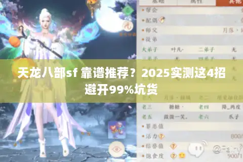 天龙八部sf 靠谱推荐？2025实测这4招避开99%坑货