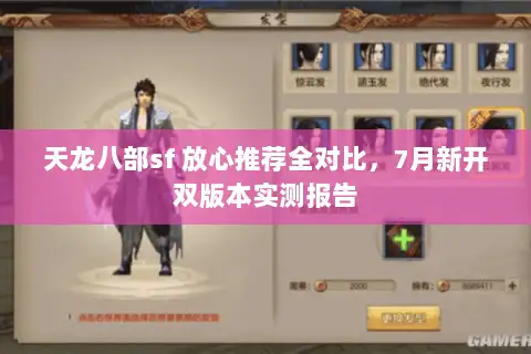 天龙八部sf 放心推荐全对比，7月新开双版本实测报告