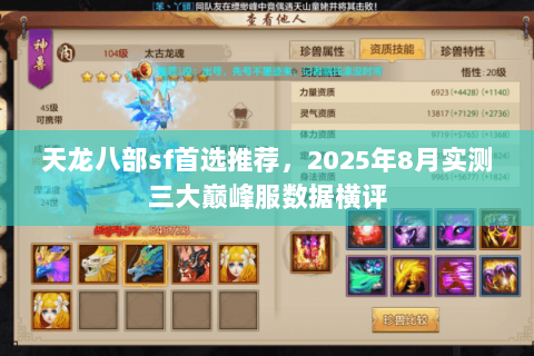 天龙八部sf首选推荐,2025年8月实测三大巅峰服数据横评 天龙八部sf首选推荐,2025年8月实测三大巅峰服数据横评