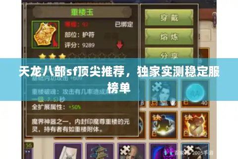 天龙八部sf顶尖推荐，独家实测稳定服榜单