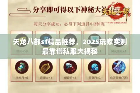 天龙八部sf精品推荐,2025玩家实测最靠谱私服大揭秘 天龙八部sf精品推荐,2025玩家实测最靠谱私服大揭秘