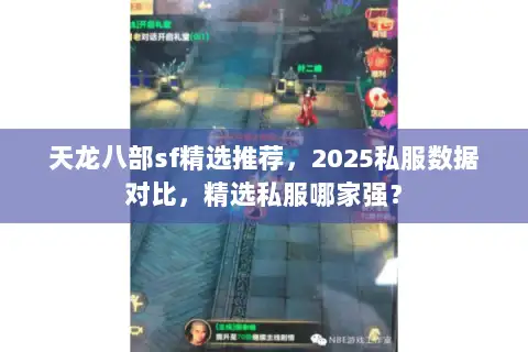 天龙八部sf精选推荐，2025私服数据对比，精选私服哪家强？