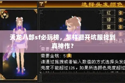 天龙八部sf必玩榜，怎样避开坑服找到真神作？