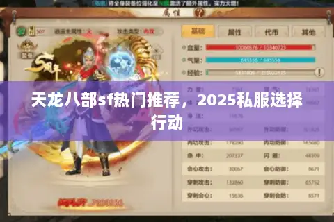 天龙八部sf热门推荐，2025私服选择行动