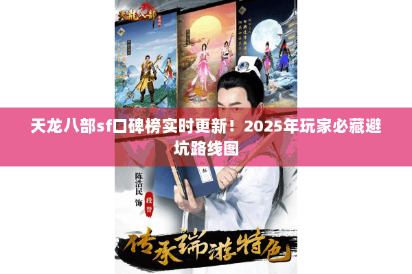 天龙八部sf口碑榜实时更新!2025年玩家必藏避坑路线图 天龙八部sf口碑榜实时更新!2025年玩家必藏避坑路线图