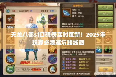 天龙八部sf口碑榜实时更新!2025年玩家必藏避坑路线图 天龙八部sf口碑榜实时更新!2025年玩家必藏避坑路线图
