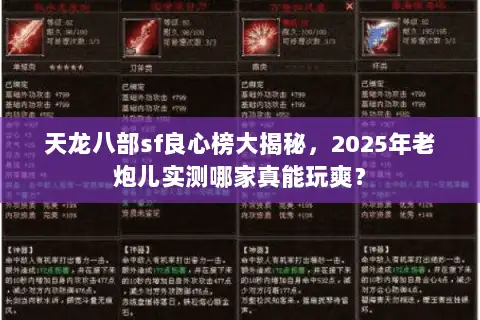 天龙八部sf良心榜大揭秘,2025年老炮儿实测哪家真能玩爽? 天龙八部sf良心榜大揭秘,2025年老炮儿实测哪家真能玩爽?