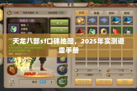 天龙八部sf口碑地图，2025年实测避雷手册